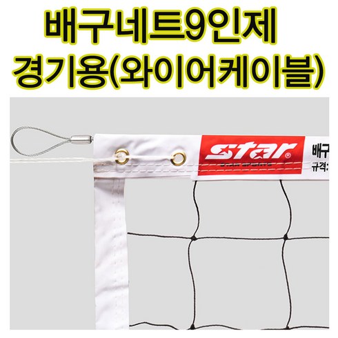 스타스포츠 배구네트 9인제 경기용배구네트 와이어케이블 수평유지용이
