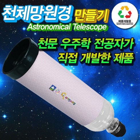 천체망원경만들기 - 폐품재활용 천체망원경 만들기, 단품, 단품