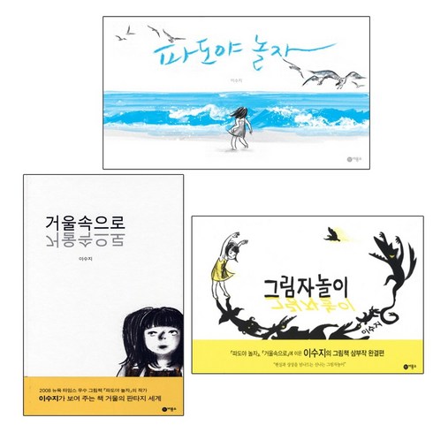 파도야놀자 - 비룡소 파도야 놀자 + 거울속으로+ 그림자놀이 - 이수지 그림동화 3권세트