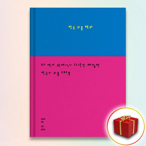 한국괴물백과 - 사은품★ 한국 괴물 백과