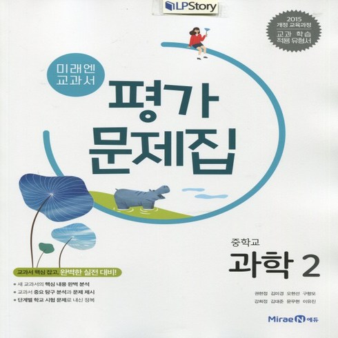 (선물) 2024년 미래엔 중학교 중학 과학 2 평가문제집 중등 (김성진 교과서편) 2학년