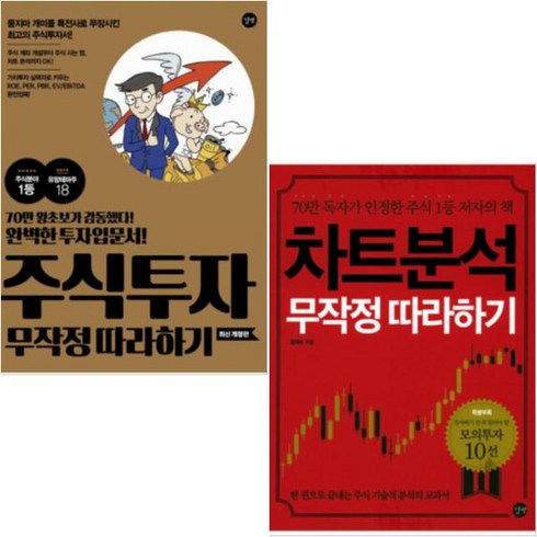 차트분석무작정따라하기 - 차트분석 무작정 따라하기 + 주식투자 무작정 따라하기 [전2권], 길벗