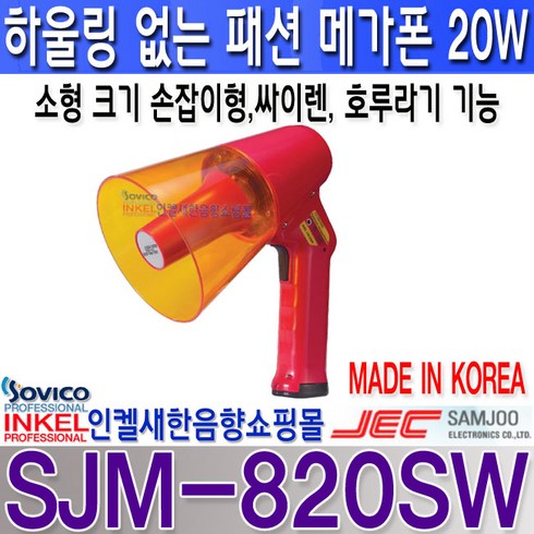 2023년 가성비 최고 sjm-820 - 삼주전자(JEC) SJM-820SW 초소형 패션메가폰20W 싸이렌 호루라기기능 하울링방지, 빨강색