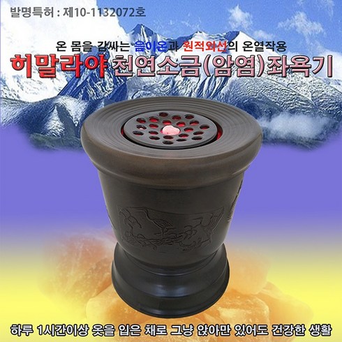 히말라야 암염좌욕기 소금좌훈기 원적외선 건식 가정용 온열찜질기 건강선물 산후풍예방, 히말라야 암염좌욕기 숯-원형/원형 ih-001