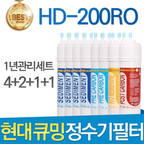 현대 큐밍 HD-200RO 고품질 정수기필터 호환 1년세트, 선택01_1년관리세트(4+2+1+1=8개)
