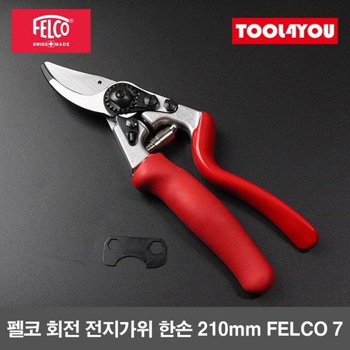 펠코 회전 전지가위 한손 조경 원예용 스위스 FELCO 7, 단품, 1개