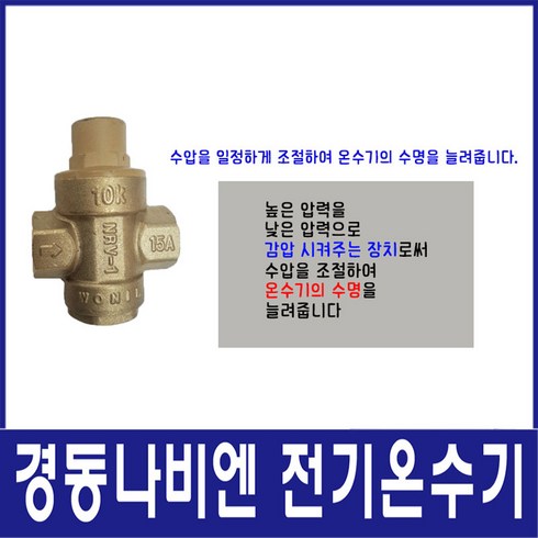 2023년 가성비 최고 전기온수기감압변 - 경동나비엔 전기온수기 설치부속세트(신규설치시필수), 감압변(신규설치시필수)