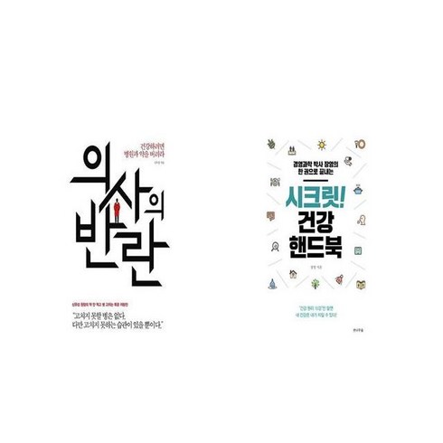 시크릿건강핸드북 - 의사의 반란 + 시크릿 건강 핸드북 [세트상품]