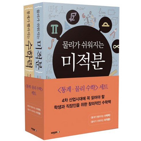 통계 물리 수학 세트 (전2권) - 통계가 빨라지는 수학력 ＋ 물리가 쉬워지는 미적분 (9788963221342)