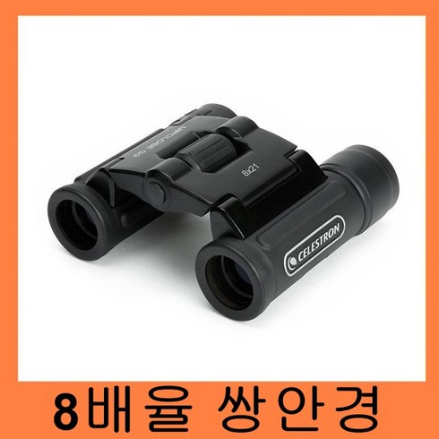 셀레스트론 UPCLOSE G2 8X21 ROOF BINOCULAR 쌍안경 망원경