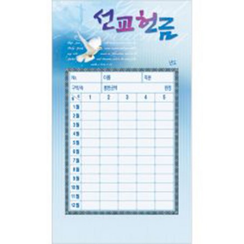경지사 진흥팬시 연간헌금봉투 선교 헌금봉투(타공)-3525 기독교백화점