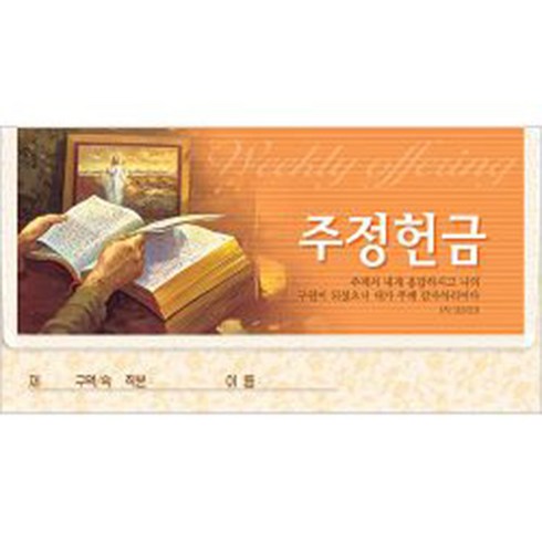 경지사 진흥팬시 연간헌금봉투 주정봉투-3693 기독교백화점