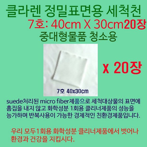 클라렌 정밀표면용세척천40x30cm 20매 중대형품청소용, 1팩, 클라렌40x30cm 20매