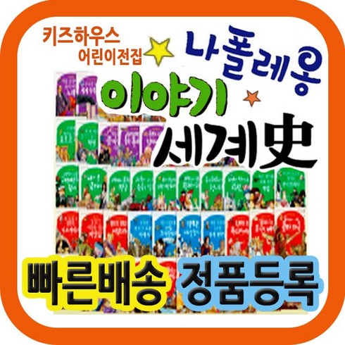 나폴레옹 이야기세계사 전68권 쉽고재미있는 동화세계사 시대별세계사정리 최신본사정품배송