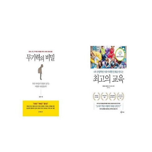 무기력의 비밀 + 최고의 교육 [세트상품]