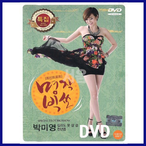 DVD 최신트로트 명작빅쑈 박미영-십리도못갈걸/천년쯤/내나이가어때서/목계나루/내장산/이력서/사랑가/가요