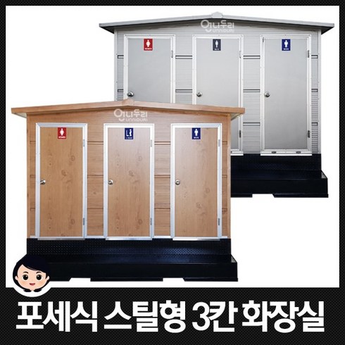 포세식이동식화장실 - 이동식화장실 포세식화장실 거품형화장실 스틸 3칸형 간이화장실 JWS-3