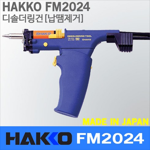 Hakko FM-2024 디솔더링건 FM-204 FM-206 전용디솔더링건 N1노즐 사용, 1개