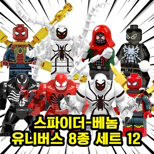 어벤져스 히어로 호환 블럭 미니 피규어 400~A, 00. S1209-스파이더베놈 유니버스 8종 세트 12