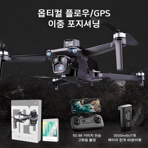 HYTOBP 비행시간 80분 5G 전송 50배 줌 브러쉬리스항풍 ESC 짐벌 GPS 자동 리턴 8K 카메라 학습용 선물 탄소 섬유 항공 전문 촬영 드론 U99, 배터리2개, 1개