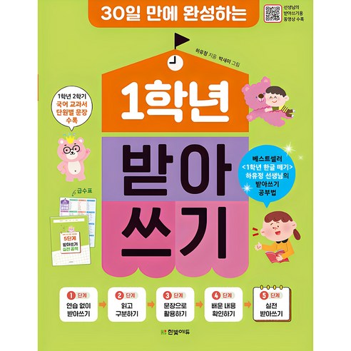 ALWAYS 우등생 해법, 국어, 초등 1-2 유아/어린이 11 1학년 받아쓰기 30일 만에 완성하는, 한빛에듀