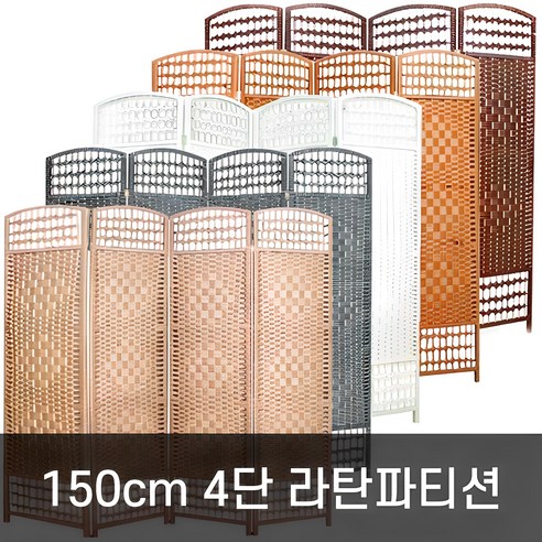 호가 4단 라탄파티션 150cm 대형 파티션, 150cm 라탄 블랙브라운(대형)