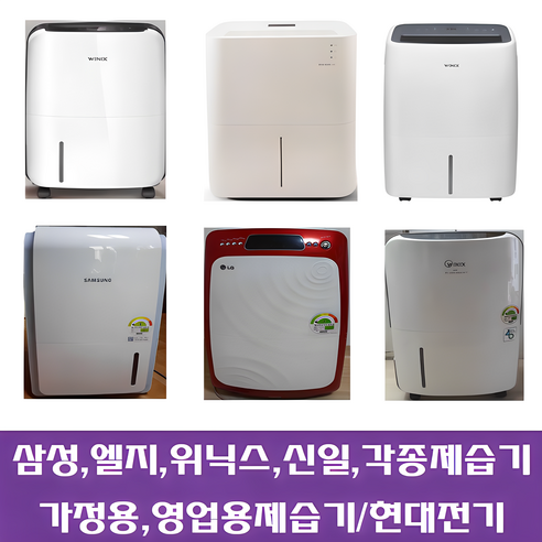 제습기/중고제습기/5리터~17리터삼성 엘지 위닉스 위니아/각종제습기 평수다양, 5-6리터