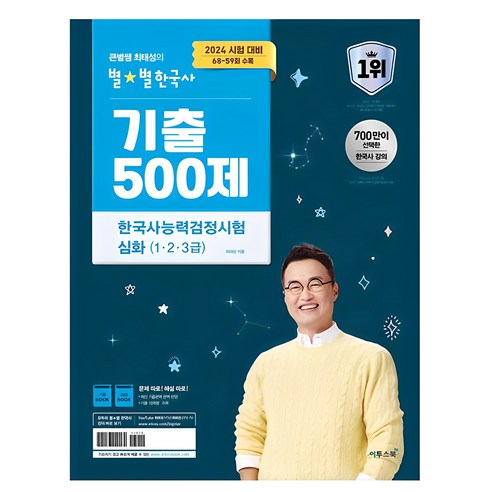 2024 큰별쌤 최태성의 별별한국사 기출 500제 한국사능력검정시험 심화(1 2 3급):2024 시험 대비 68~59회 수록, 이투스북