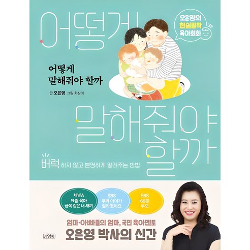 어떻게 말해줘야 할까:오은영의 현실밀착 육아회화 | 버럭하지 않고 분명하게 알려주는 방법, 김영사