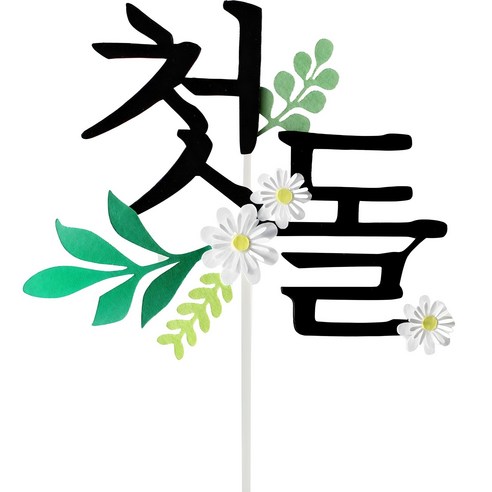 루아룰루 첫돌 꽃 케이크 토퍼, 혼합색상, 1개