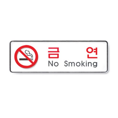 파트스캐너 금연 표지판 흡연금지, 금연(시스템) 9111