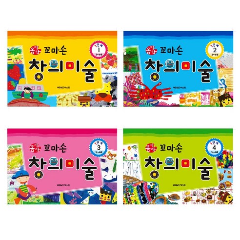 [전집]꼼지락 꼬마손 창의미술 1단계 (전4권), 월드베스트(전집), 1세트