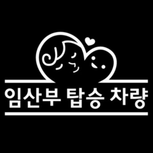 [뭉키데코] 임산부탑승차량 (화이트), 1, 1개