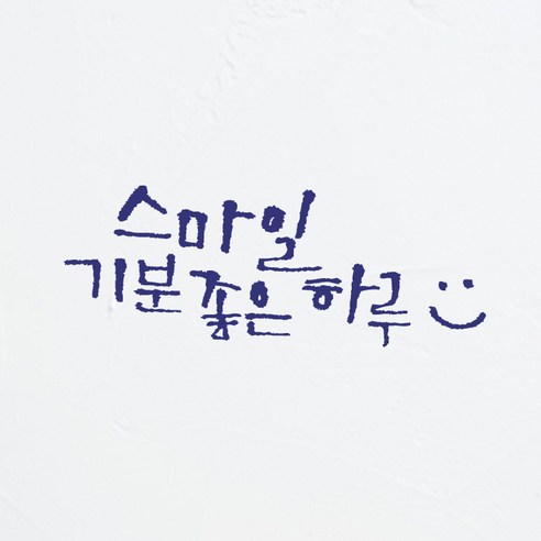 원에이엠 미니 캘리그라피 포인트스티커 스마일하루, 네이비블루, 2개