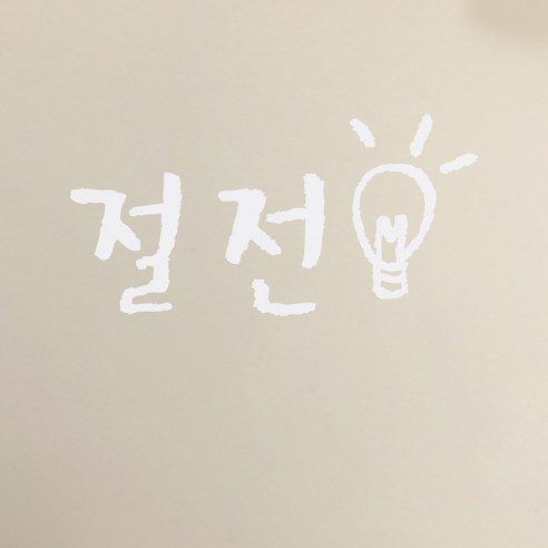 미니 캘리그라피 포인트스티커 절전, 흰색, 1개
