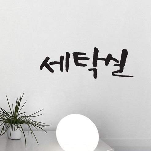 미니 캘리그라피 포인트스티커 세탁실, 진회