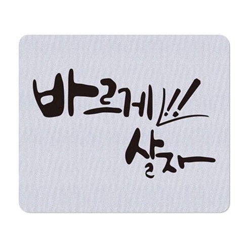 마우스패드 바르게살자, 사각