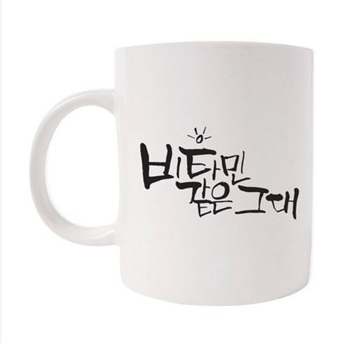 의미가 머그컵 26 x 9.5 cm, 비타민같은 그대, 1개