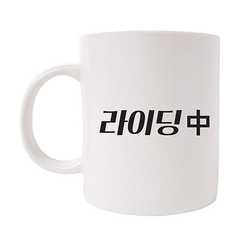 의미가 머그컵 26 x 9.5 cm, 라이딩中, 1개