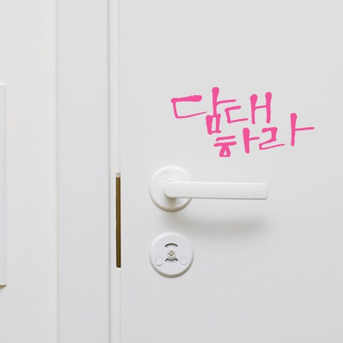 미니캘리그라피-포인트스티커-담대하라, 핑크, 1개