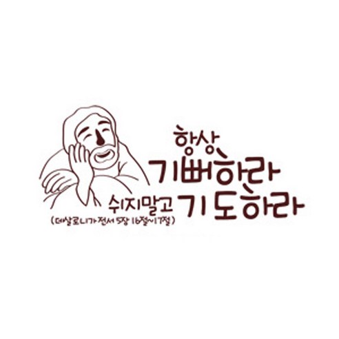 항상기뻐하라(215), 다크브라운