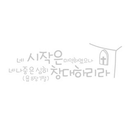 네 시작은 미약하였으나(223), 화이트