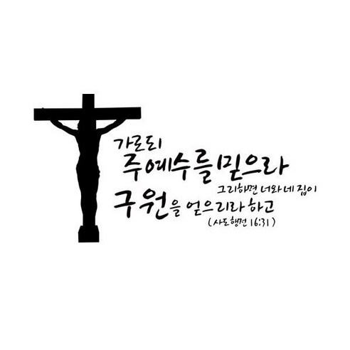 가로되 주예수를 믿으라(234), 블랙