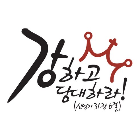 강하고담대하라(266), 블랙