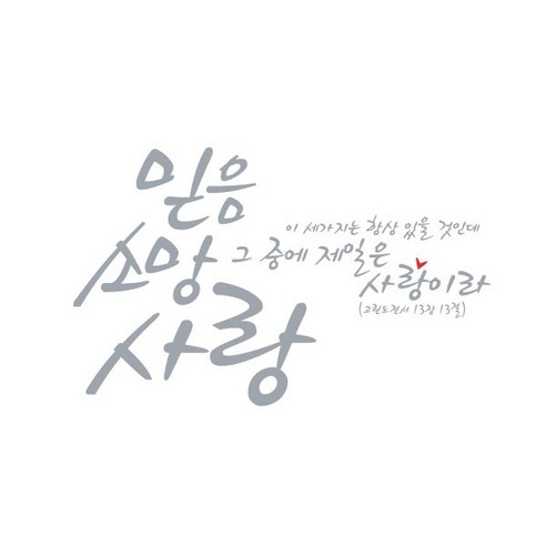믿음소망사랑(384), 그레이