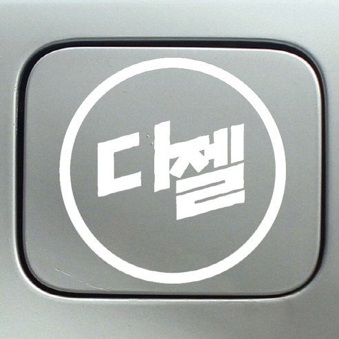 [뭉키데코] 주유구스티커마크 디젤, 화이트, 3개