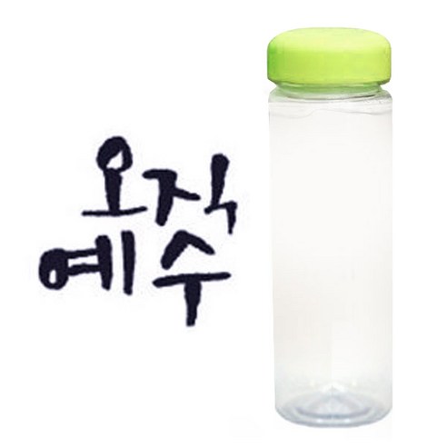 1AM 캘리그라피 보틀 연두뚜껑, 오직예수 (군청색), 500ml