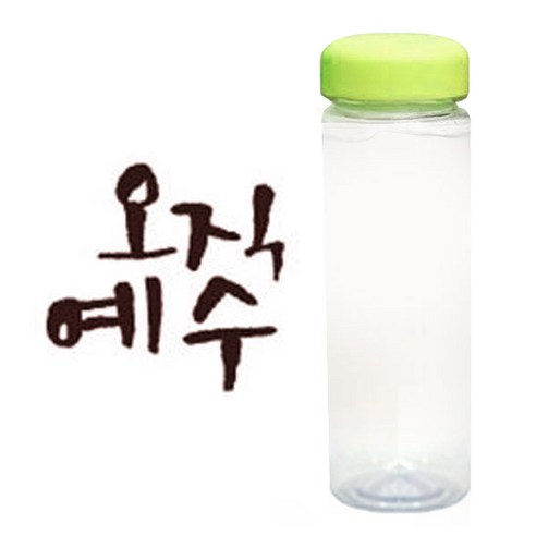 1AM 캘리그라피 보틀 연두뚜껑, 오직예수 (갈색), 500ml