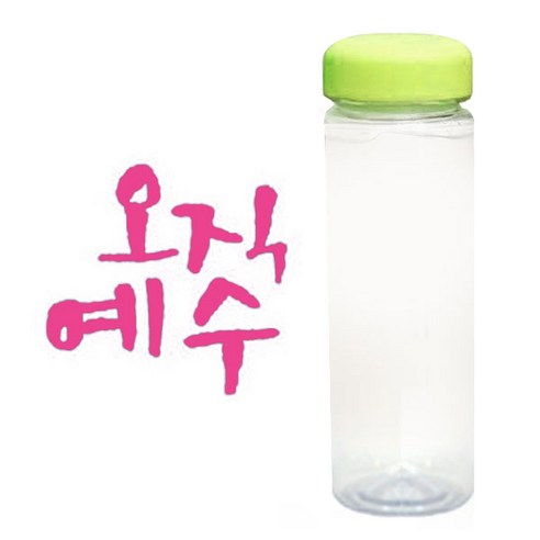 1AM 캘리그라피 보틀 연두뚜껑, 오직예수 (핑크), 500ml
