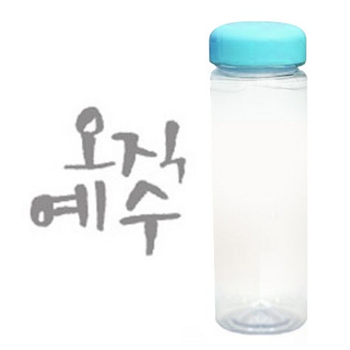1AM 캘리그라피 보틀 하늘뚜껑, 오직예수 (연회색), 500ml